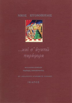 ΚΑΙ ΣΑΓΑΠΩ ΠΑΡΑΦΟΡΑ