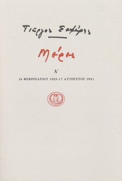 ΜΕΡΕΣ Α 1925-1931