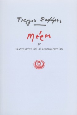 ΜΕΡΕΣ Β 1931-1934