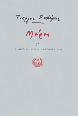 ΜΕΡΕΣ Γ 1934-1940