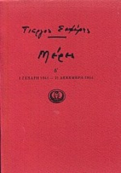 ΜΕΡΕΣ Δ 1941-1944