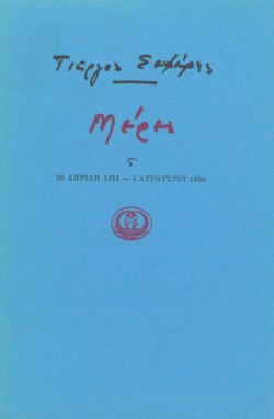 ΜΕΡΕΣ ΣΤ 1951-1956