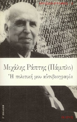 ΠΑΜΠΛΟ Η ΠΟΛΙΤΙΚΗ ΜΟΥ ΑΥΤΟΒΙΟΓΡΑΦΙΑ