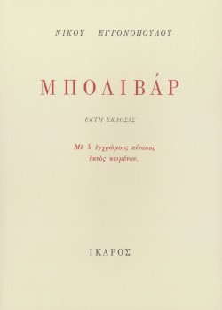 ΜΠΟΛΙΒΑΡ