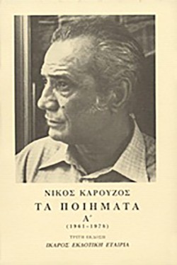 ΤΑ ΠΟΙΗΜΑΤΑ ΚΑΡΟΥΖΟΣ Α1961-78