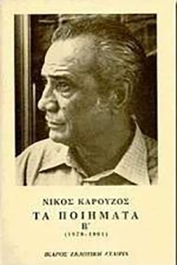 ΤΑ ΠΟΙΗΜΑΤΑ ΚΑΡΟΥΖΟΣ Β1979-19