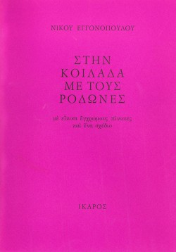 ΣΤΗΝ ΚΟΙΛΑΔΑ ΜΕ ΤΟΥΣ ΡΟΔΩΝΕΣ