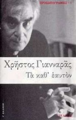 ΤΑ ΚΑΘΕΑΥΤΟΝ