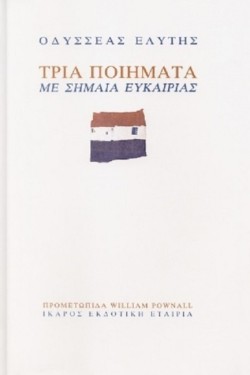 ΤΡΙΑ ΠΟΙΗΜΑΤΑ ΜΕ ΣΗΜΑΙΑ ΕΥΚΑΙΡΙΑΣ