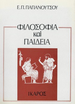 ΦΙΛΟΣΟΦΙΑ ΚΑΙ ΠΑΙΔΕΙΑ