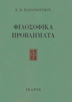 ΦΙΛΟΣΟΦΙΚΑ ΠΡΟΒΛΗΜΑΤΑ