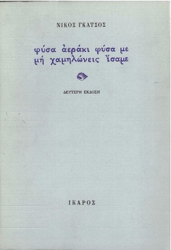 ΦΥΣΑ ΑΕΡΑΚΙ ΦΥΣΑ ΜΕ ΜΗ ΧΑΜΗΛΩΝ