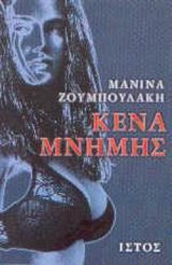 ΚΕΝΑ ΜΝΗΜΗΣ