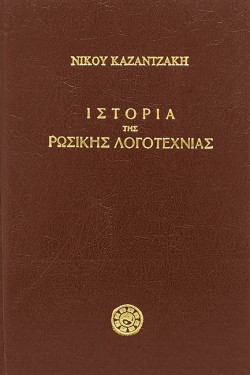 ΙΣΤΟΡΙΑ ΤΗΣ ΡΩΣΙΚΗΣ ΛΟΓΟΤΕΧΝΙΑΣ
