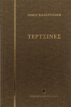 ΤΕΡΤΣΙΝΕΣ
