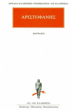 ΒΑΤΡΑΧΟΙ(143)