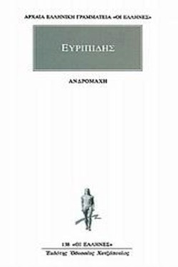 ΑΝΔΡΟΜΑΧΗ (138)