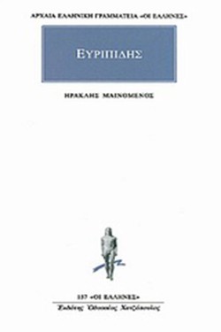 ΗΡΑΚΛΗΣ ΜΑΙΝΟΜΕΝΟΣ (137)