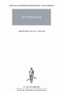 ΙΦΙΓΕΝΕΙΑ ΕΝ ΑΥΛΙΔΙ (31)