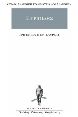 ΙΦΙΓΕΝΕΙΑ Η ΕΝ ΤΑΥΡΟΙΣ(39)