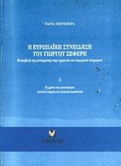 Η ΕΥΡΩΠΑΙΚΗ ΣΥΝΕΙΔΗΣΗ ΤΟΥ ΓΙΩΡΓΟΥ ΣΕΦΕΡΗ