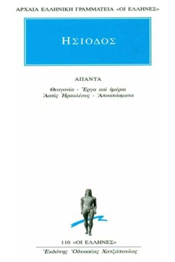 ΑΠΑΝΤΑ ΘΕΟΓΟΝΙΑ-ΕΡΓΑ-ΗΜΕΡΑΙ (110)