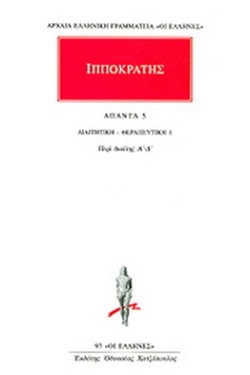 ΑΠΑΝΤΑ ΙΠΠΟΚΡΑΤΗ 5 (97) ΔΙΑΙΤΗΤΙΚΗ ΘΕΡΑΠΕΥΤΙΚΗ