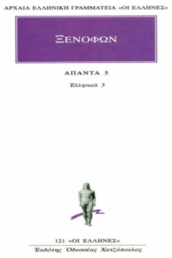 ΑΠΑΝΤΑ 5 ΕΛΛΗΝΙΚΑ 3 (121)