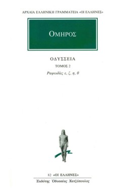 ΟΔΥΣΣΕΙΑ ΡΑΨΩΔΙΕΣ Ε-Θ(82)