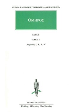 ΙΛΙΑΣ ΡΑΨΩΔΙΕΣ Ι-Μ(89)