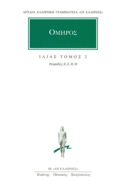 ΙΛΙΑΣ ΡΑΨΩΔΙΕΣ Ε-Θ(88)