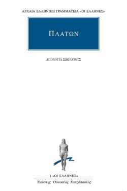 ΑΠΟΛΟΓΙΑ ΣΩΚΡΑΤΟΥΣ (1)
