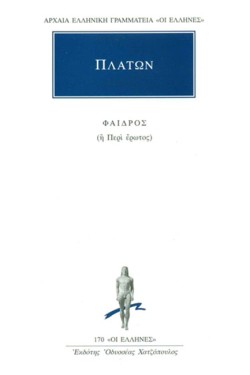 ΦΑΙΔΡΟΣ Η ΠΕΡΙ ΕΡΩΤΟΣ (170)