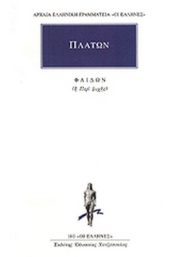 ΦΑΙΔΩΝ Η ΠΕΡΙ ΨΥΧΗΣ (180)
