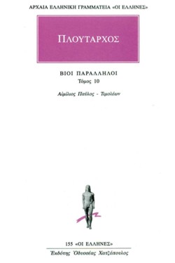 ΒΙΟΙ ΠΑΡΑΛΛΗΛΟΙ ΑΙΜΙΛΙΟΣ ΠΑΥΛΟΣ-ΤΙΜΟΛΕΩΝ(155)