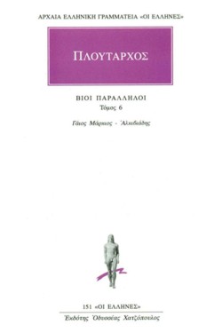 ΒΙΟΙ ΠΑΡΑΛΛΗΛΟΙ ΓΑΙΟΣ ΜΑΡΚΙΟΣ-ΑΛΚΙΒΙΑΔΗΣ(151)