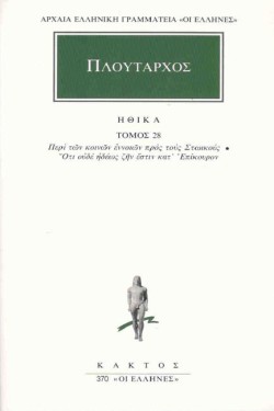 ΗΘΙΚΑ 28 ΠΕΡΙ ΤΩΝ ΚΟΙΝΩΝ (370)