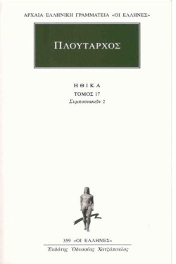 ΗΘΙΚΑ 17 ΣΥΜΠΟΣΙΑΚΩΝ 2(359)