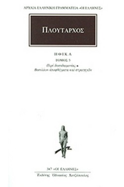 ΗΘΙΚΑ 5 ΠΕΡΙ ΔΕΙΣΙΔΑΙΜΟΝΙΑΣ (347)