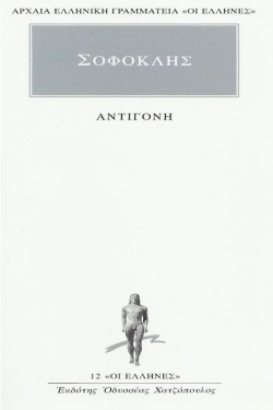 ΑΝΤΙΓΟΝΗ (12)