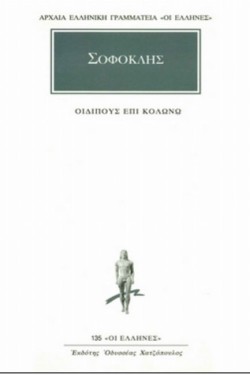 ΟΙΔΙΠΟΥΣ ΕΠΙ ΚΟΛΩΝΩ (135)