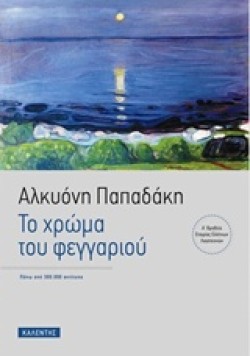 ΤΟ ΧΡΩΜΑ ΤΟΥ ΦΕΓΓΑΡΙΟΥ