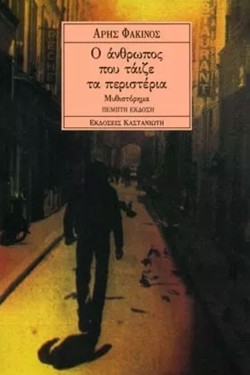 Ο ΑΝΘΡΩΠΟΣ ΠΟΥ ΤΑΙΖΕ ΠΕΡΙΣΤΕΡΙΑ