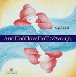 ΑΠΟ ΠΟΥ ΠΑΝΕ ΓΙΑ ΤΗΝ ΑΝΟΙΞΗ;