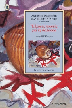 ΕΛΛΗΝΕΣ ΠΟΙΗΤΕΣ ΓΙΑ ΤΗ ΘΑΛΑΣΣΑ