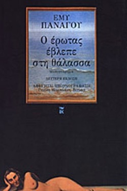 Ο ΕΡΩΤΑΣ ΕΒΛΕΠΕ ΣΤΗ ΘΑΛΑΣΣΑ