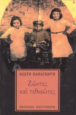ΖΩΝΤΕΣ ΚΑΙ ΤΕΘΝΕΩΤΕΣ
