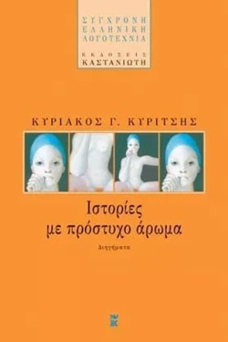 ΙΣΤΟΡΙΕΣ ΜΕ ΠΡΟΣΤΥΧΟ ΑΡΩΜΑ