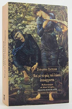 ΚΑΙ ΜΕ ΤΟ ΦΩΣ ΤΟΥ ΛΥΚΟΥ