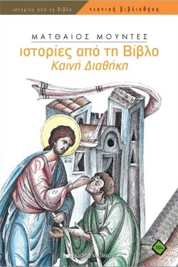 ΙΣΤΟΡΙΕΣ ΑΠΟ ΤΗ ΒΙΒΛΟ ΚΑΙΝΗ ΔΙΑΘΗΚΗ